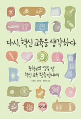 다시, 혁신 교육을 생각하다 3 표지 이미지