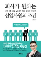 회사가 원하는 신입사원의 조건 표지 이미지