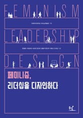 페미니즘, 리더십을 디자인하다 표지 이미지