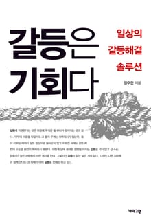 갈등은 기회다