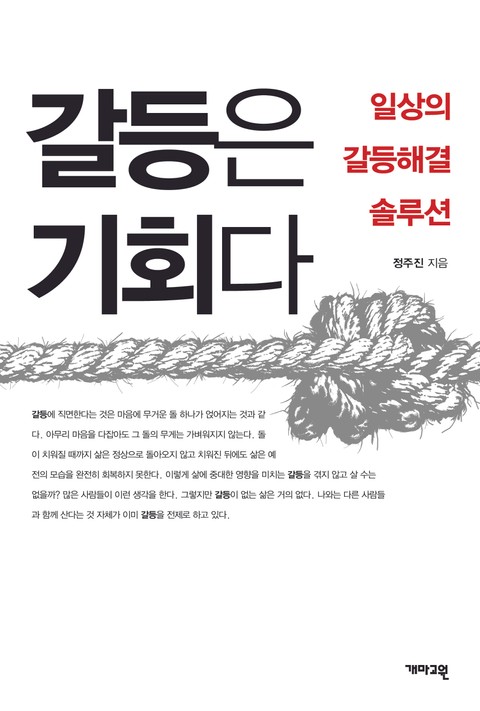 갈등은 기회다 표지 이미지