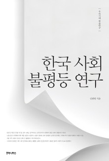 한국 사회 불평등 연구