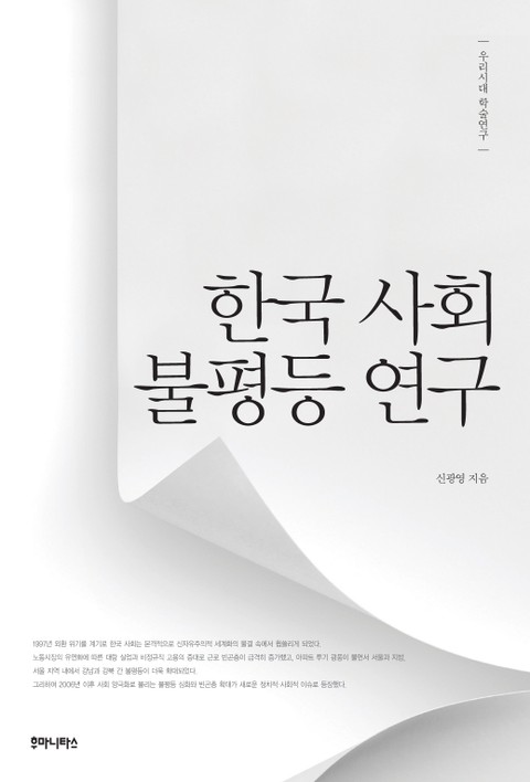 한국 사회 불평등 연구 표지 이미지