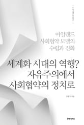 세계화 시대의 역행? 자유주의에서 사회협약의 정치로 표지 이미지
