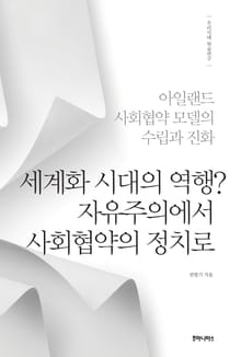 세계화 시대의 역행? 자유주의에서 사회협약의 정치로