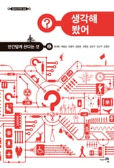 생각해 봤어? 인간답게 산다는 것 표지 이미지