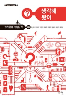 생각해 봤어? 인간답게 산다는 것
