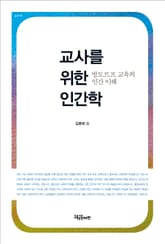 교사를 위한 인간학 : 발도르프 교육의 인간 이해 표지 이미지