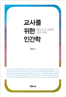 교사를 위한 인간학 : 발도르프 교육의 인간 이해