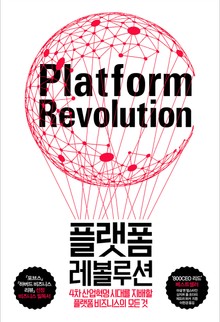 플랫폼 레볼루션