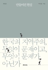 만들어진 현실 표지 이미지