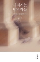 사라지는 번역자들 표지 이미지