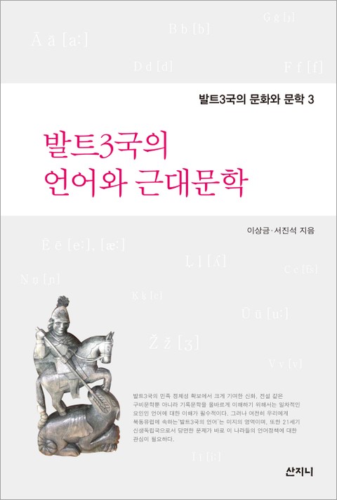 발트3국의 언어와 근대문학 표지 이미지