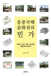 동중국해 문화권의 민가 표지 이미지