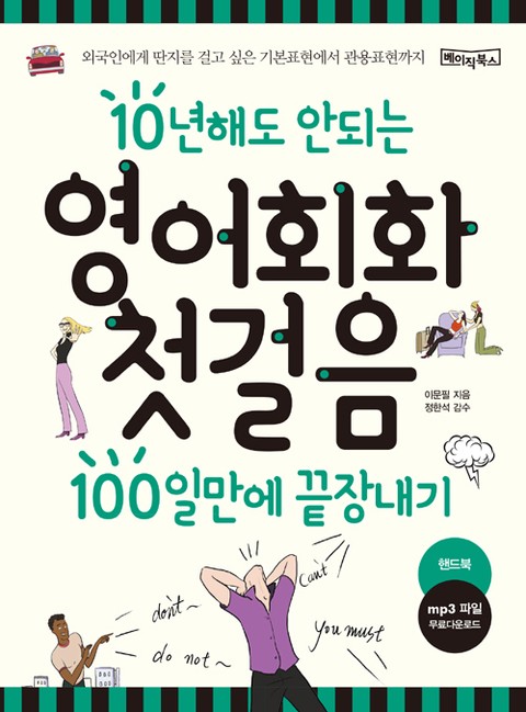 10년해도 안되는 영어회화첫걸음 100일만에 끝장내기 표지 이미지