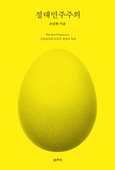 절대민주주의 표지 이미지