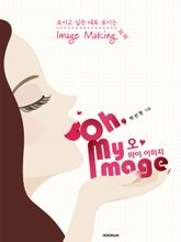 오 마이 이미지 (Oh, My Image) 표지 이미지