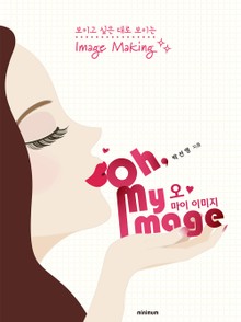 오 마이 이미지 (Oh, My Image)