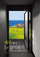 제주에서 1년 살아보기 표지 이미지
