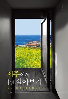 제주에서 1년 살아보기