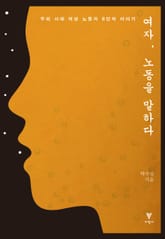 여자 노동을 말하다 표지 이미지