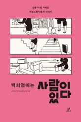 백화점에는 사람이 있다 표지 이미지