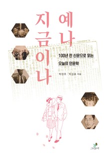 예나 지금이나