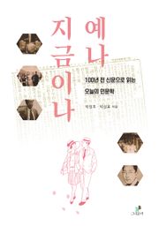 예나 지금이나