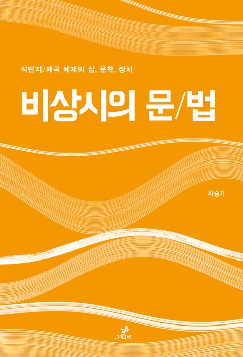 비상시의 문/법 표지 이미지