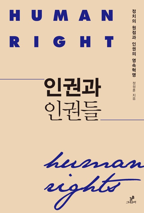 인권과 인권들 표지 이미지