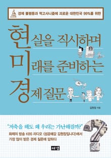 현실을 직시하며 미래를 준비하는 경제 질문