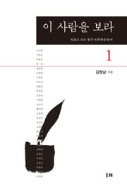 이 사람을 보라 1