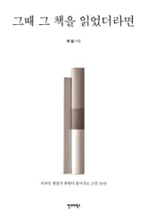그때 그 책을 읽었더라면 표지 이미지