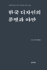 한국 디자인 문명과 야만 표지 이미지