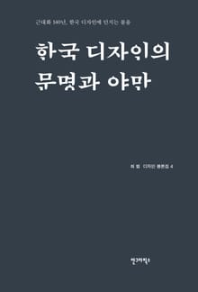 한국 디자인 문명과 야만