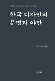 한국 디자인 문명과 야만