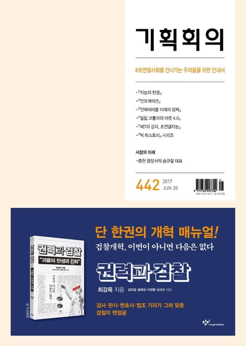 기획회의 442호 표지 이미지