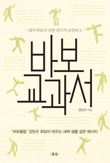 바보 교과서