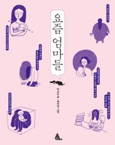 요즘 엄마들 표지 이미지