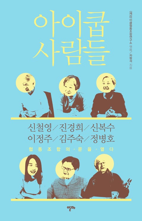 아이쿱 사람들 표지 이미지