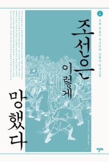 조선은 이렇게 망했다 2