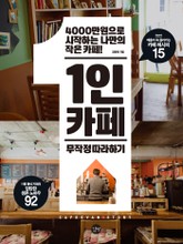 1인카페 무작정 따라하기 표지 이미지