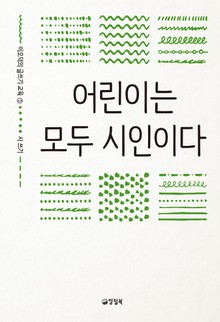 어린이는 모두 시인이다