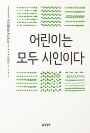 어린이는 모두 시인이다