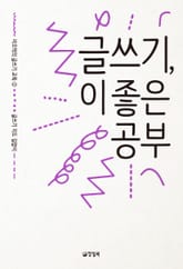 글쓰기, 이 좋은 공부 표지 이미지