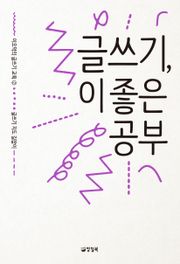 글쓰기, 이 좋은 공부