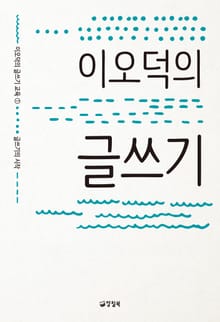이오덕의 글쓰기