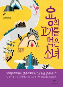 용의 고기를 먹은 소녀