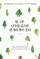 한 그루 나무를 심으면 천 개의 복이 온다 표지 이미지