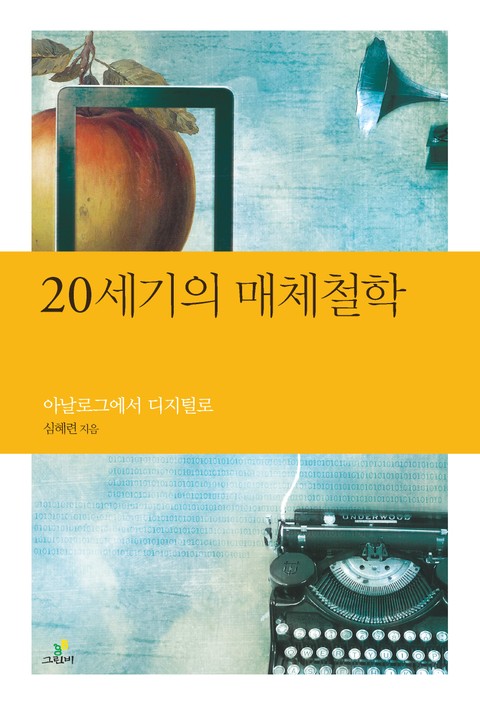 20세기 매체철학 표지 이미지